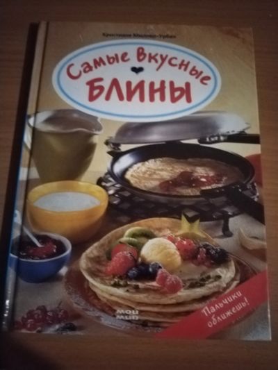 Лот: 25124932. Фото: 1. Книга Самые вкусные блины. Кулинария