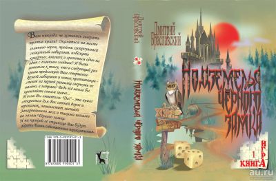 Лот: 13715838. Фото: 1. Книга-игра Подземелья Чёрного... Настольные игры, карты