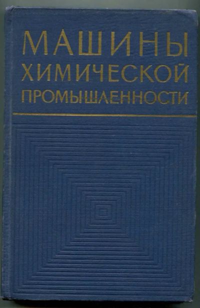 Лот: 23438456. Фото: 1. Машины химической промышленности. Химические науки