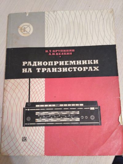 Лот: 13210315. Фото: 1. Радиоприемники на транзисторах. Электротехника, радиотехника