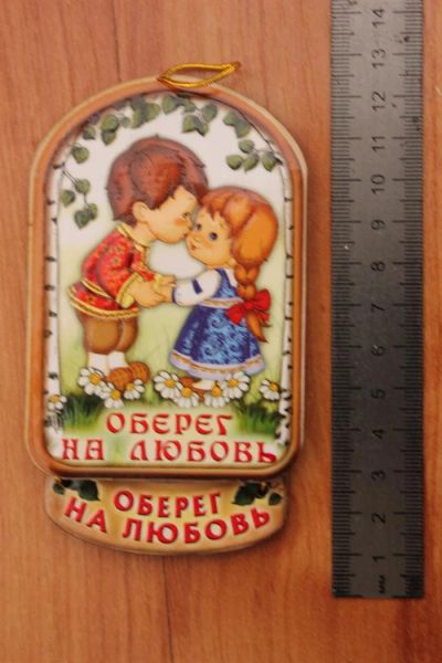 Лот: 3567340. Фото: 1. Магнит -плакетка "оберег на любовь... Магниты сувенирные