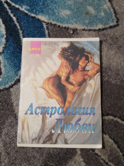 Лот: 23283354. Фото: 1. Астрология любви Рипол 1996. Религия, оккультизм, эзотерика