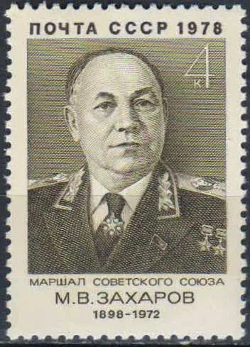 Лот: 25104321. Фото: 1. 1978, июль. Военные деятели. 80-летие... Марки