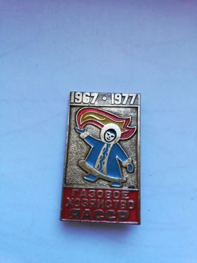 Лот: 17551497. Фото: 1. Значки ЯАсср газовое хозяйство. Юбилейные