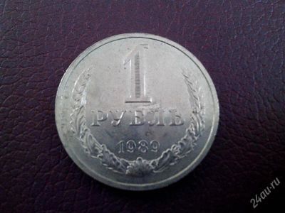 Лот: 2779962. Фото: 1. 1 рубль 1989 год. СССР. Ац... Россия и СССР 1917-1991 года