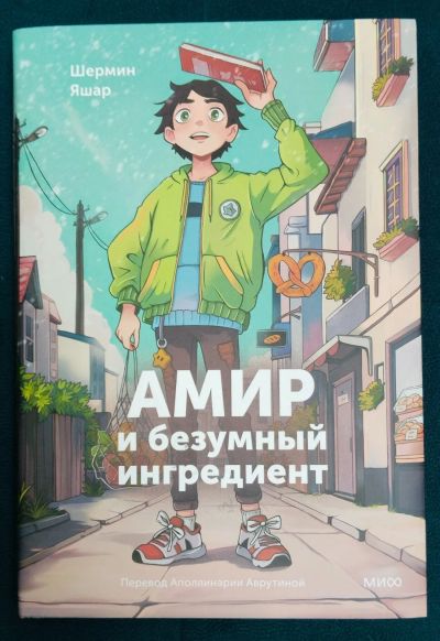 Лот: 24603118. Фото: 1. Ш.Яшар Амир и безумный ингредиент. Художественная для детей