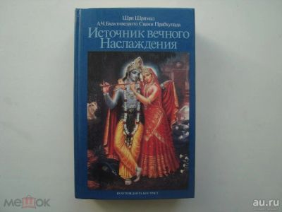 Лот: 14558111. Фото: 1. Книга. Шри Шримад А. Ч. Бхактиведанта... Другое (искусство, культура)