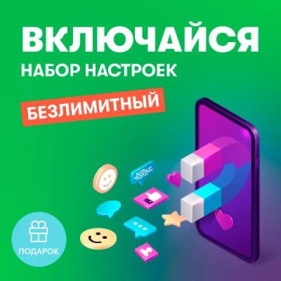 Лот: 22218095. Фото: 1. Набор настроек Включайся Безлимитный. Оборудование для ремонта