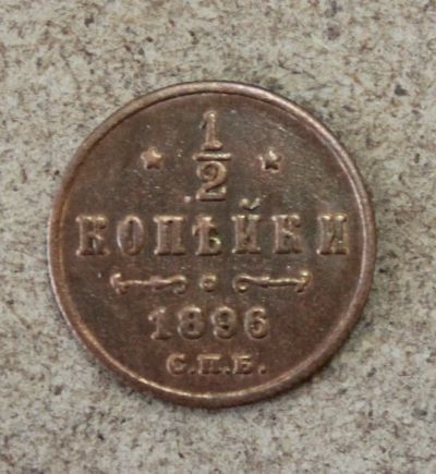 Лот: 21572683. Фото: 1. 1/2 копейки 1896 года. Россия до 1917 года