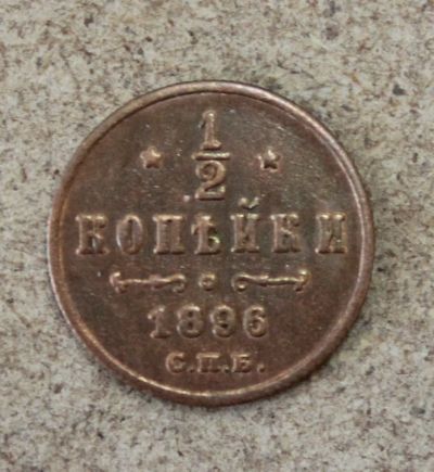 Лот: 21572683. Фото: 1. 1/2 копейки 1896 года. Россия до 1917 года