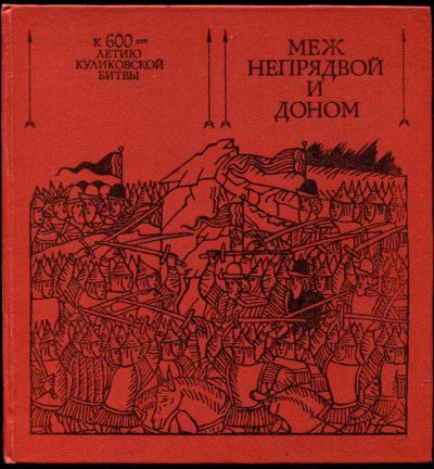 Лот: 23435477. Фото: 1. Меж Непрядвой и Доном. Художественная