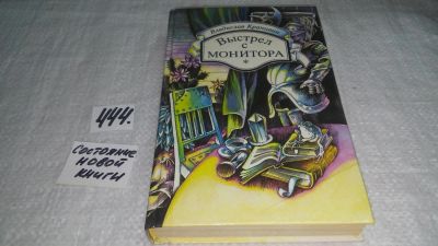 Лот: 9907795. Фото: 1. Выстрел с монитора, В.Крапивин... Художественная для детей