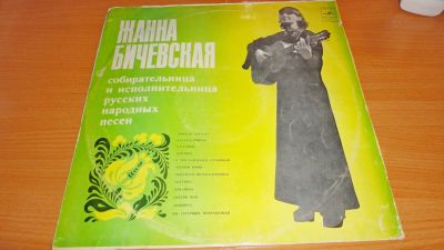 Лот: 18125315. Фото: 1. Жанна Бичевская большая пластинка... Аудиозаписи