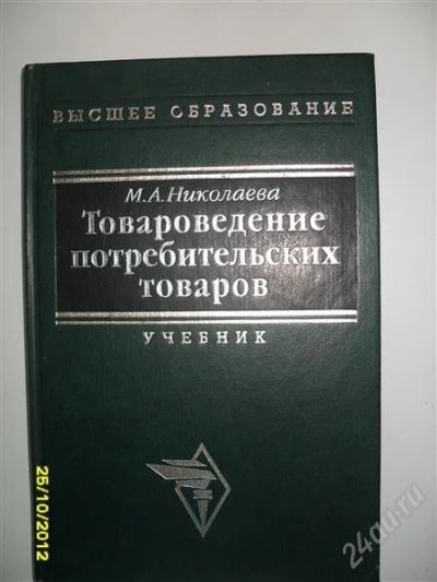 Лот: 2216325. Фото: 1. Учебник Товароведение потребительских... Для вузов