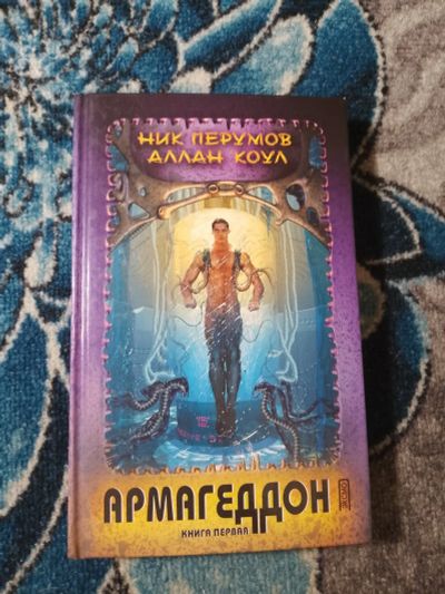 Лот: 22813494. Фото: 1. Ник Перумов Аллан Коул Армагеддон... Художественная