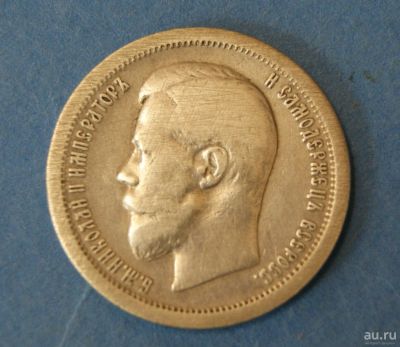 Лот: 9457283. Фото: 1. монета 50 копеек 1896 год... Россия до 1917 года