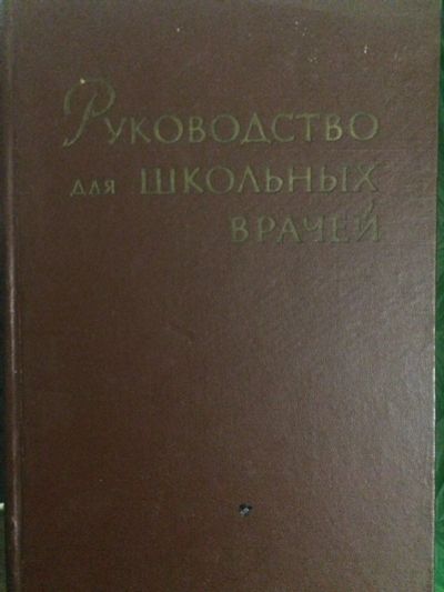 Лот: 15821657. Фото: 1. Руководство для школьных врачей... Традиционная медицина