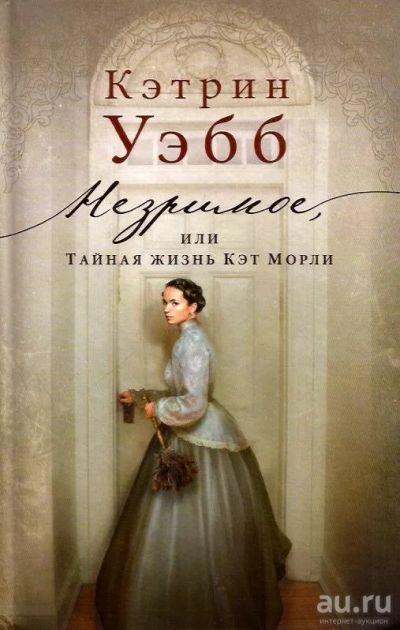 Лот: 15095961. Фото: 1. Кэтрин Уэбб - Незримое, или Тайная... Художественная