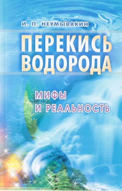 Лот: 19615866. Фото: 1. Неумывакин Иван - Перекись водорода... Популярная и народная медицина