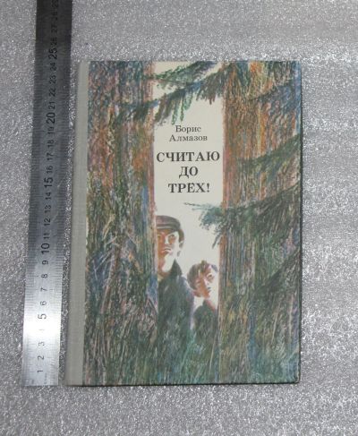 Лот: 21176823. Фото: 1. Борис Алмазов. Считаю до трёх... Художественная для детей