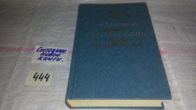 Лот: 11393637. Фото: 1. Цемент. Люди из захолустья, Федор... Художественная