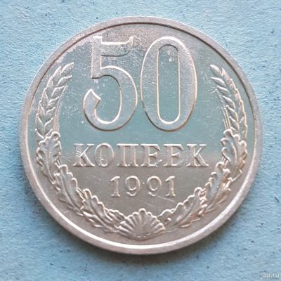 Лот: 13735841. Фото: 1. 50 копеек 1991. Россия и СССР 1917-1991 года
