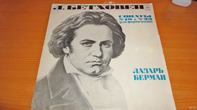 Лот: 18228092. Фото: 1. " Лазарь Берман " большая пластинка... Аудиозаписи