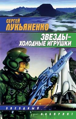 Лот: 4338044. Фото: 1. Сергей Лукьяненко Звезды-холодные... Художественная
