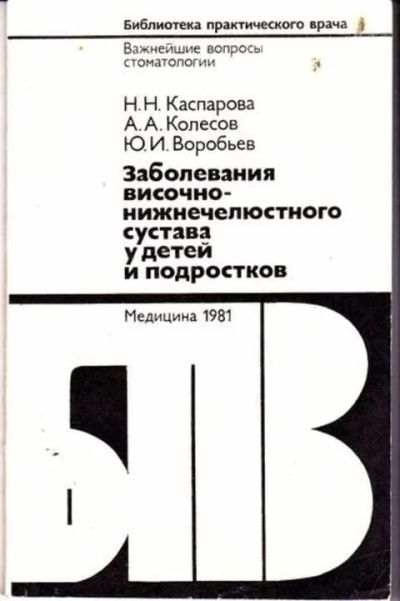 Лот: 12256268. Фото: 1. Заболевания височно-нижнечелюстного... Традиционная медицина