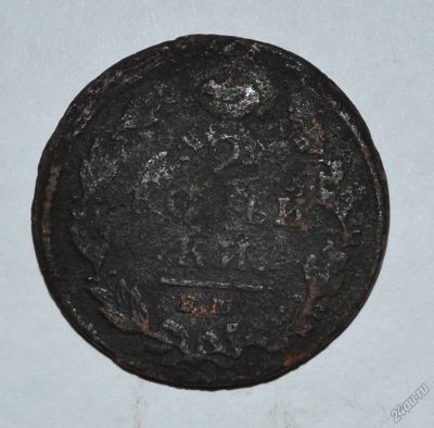 Лот: 12703798. Фото: 1. 2 копейки 1812 ЕМ-НМ (35). Россия до 1917 года