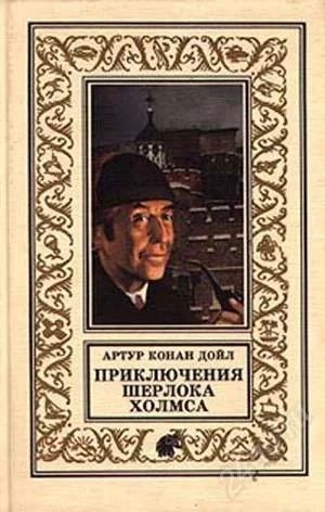 Лот: 2356552. Фото: 1. Конан Дойл. Приключения Шерлока... Художественная