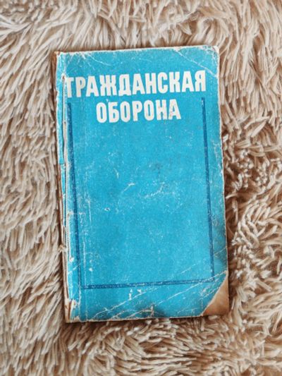 Лот: 25755225. Фото: 1. ГРАЖдАНСкАЯ ОБОрОНА г.Москва Высшая... Для школы