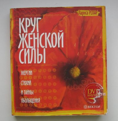 Лот: 13917124. Фото: 1. Ренар Лариса. Круг женской силы... Религия, оккультизм, эзотерика