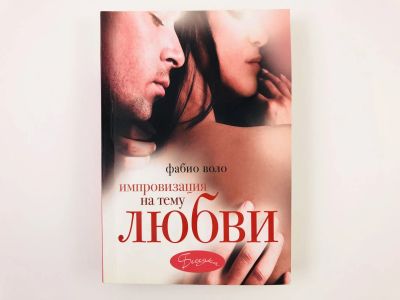 Лот: 23306323. Фото: 1. Импровизация на тему любви. Фабио... Художественная