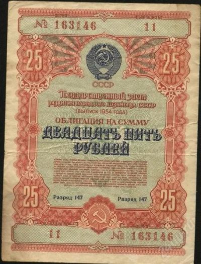 Лот: 2482816. Фото: 1. облигация 25 рублей * 1954 год... Россия, СССР, страны СНГ