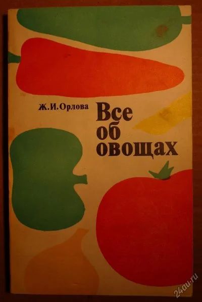 Лот: 4857915. Фото: 1. Всё об овощах 1978год, 256стр. Другое (хобби, туризм, спорт)