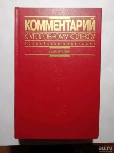 Лот: 15504696. Фото: 1. Комментарий к Уголовному кодексу... Юриспруденция