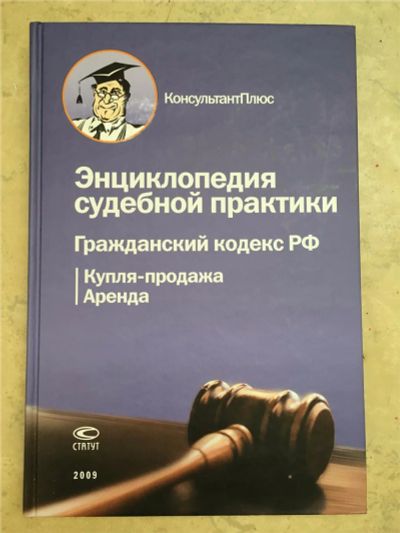 Лот: 7724322. Фото: 1. Энциклопедия судебной практики... Юриспруденция