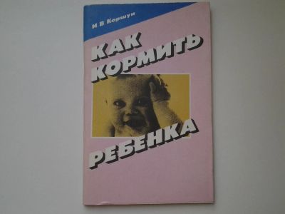 Лот: 5415082. Фото: 1. И.В. Коршун, Как кормить ребёнка... Книги для родителей