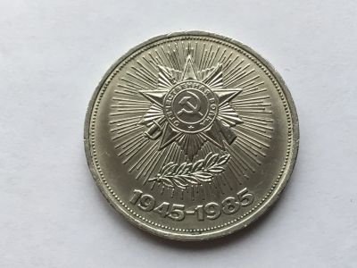 Лот: 9543317. Фото: 1. СССР 1 рубль 1985 года 40 лет... Россия и СССР 1917-1991 года