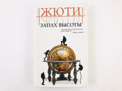 Лот: 23303425. Фото: 1. Запах высоты. Путешествие и исчезнувшие... Художественная