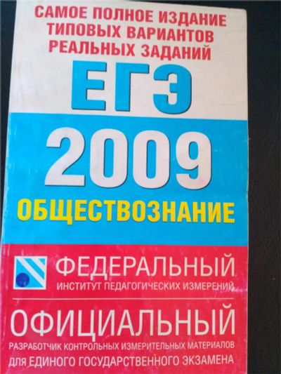 Лот: 9013747. Фото: 1. задания Подготовка к ЕГЭ обществознание. Для школы