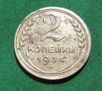 Лот: 20413075. Фото: 1. Ранние советы 2 копейки 1934 г... Россия и СССР 1917-1991 года