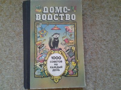 Лот: 5064831. Фото: 1. Домоводство.1000 советов. Рукоделие, ремесла