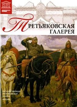 Лот: 3664713. Фото: 1. Третьяковская Галерея. Другое (искусство, культура)