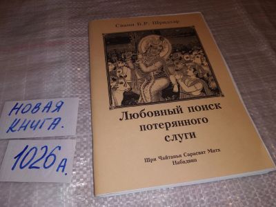 Лот: 14675409. Фото: 1. Свами Б. Р. Шридхар Любовный поиск... Религия, оккультизм, эзотерика
