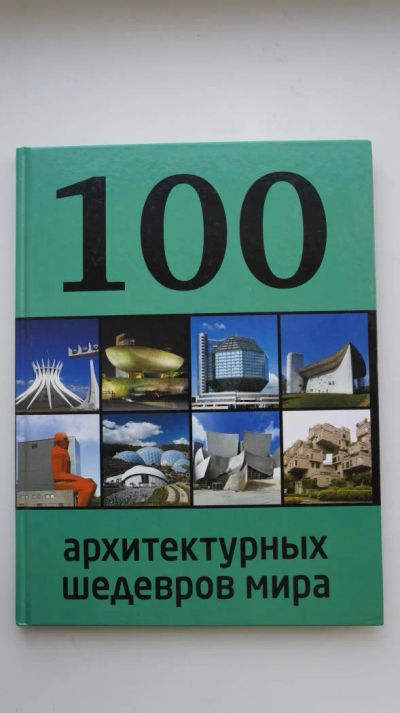 Лот: 9124734. Фото: 1. Книга 100 архитектурных шедевров... Архитектура