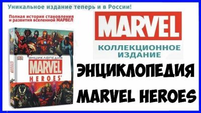 Лот: 5152593. Фото: 1. Энциклопедия Marvel. Художественная