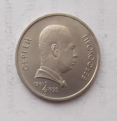 Лот: 6376044. Фото: 1. 1 рубль Прокофьев. Россия и СССР 1917-1991 года