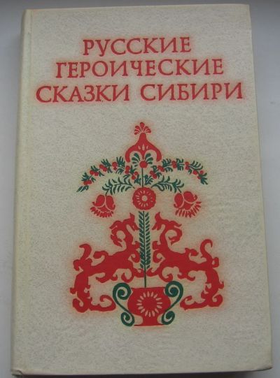 Лот: 20110738. Фото: 1. Русские героические сказки Сибири. Художественная